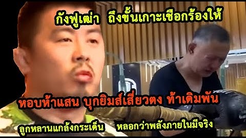 ลูกหลานสร้างเวรกรรม หลอกกังฟูเฒ่าจนหลงตัวเอง หอบ  5 แสน บุกยิมส์ เสี่ยวตง เดิมพัน  (ท้าวกาดำ พากย์)