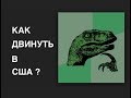 Как перестать волноваться и двинуть в США? Пошаговая инструкция по иммиграции в Америку!