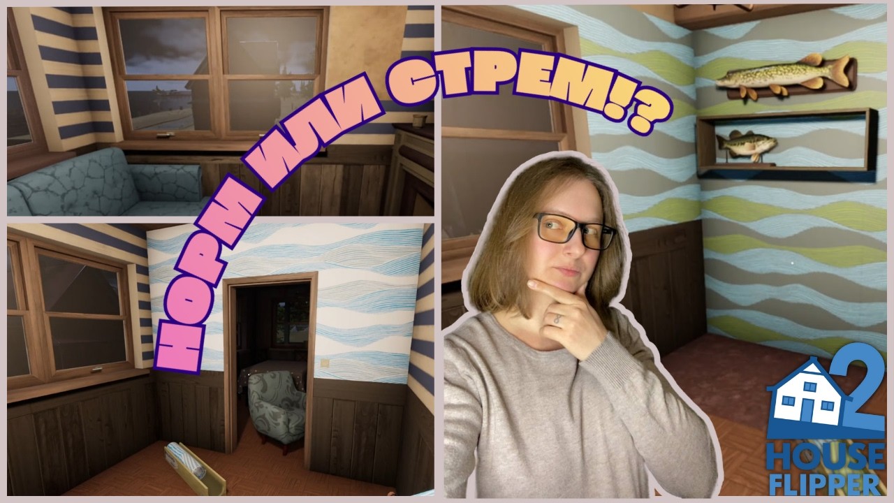 НОРМ ИЛИ СТРЕМ!? Выбираем обои для дома на набережной! Играем в House Flipper 2 / ч.2