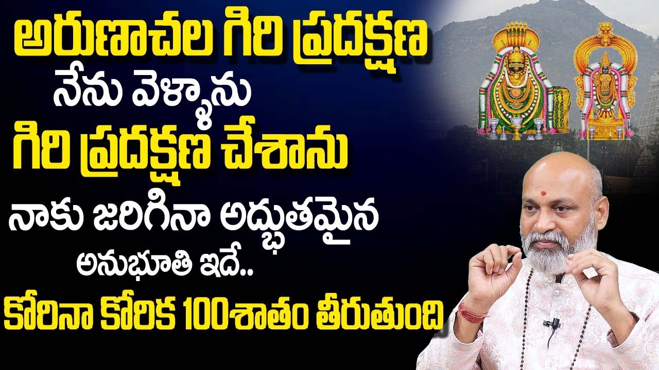 అరుణాచ‌ల గిరి ప్ర‌ద‌క్ష‌ణ నాకు జ‌రిగినా అనుభూతి ఇదే | Arunachalam Giri Pradakshana | Nanaji Patnaik