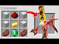 КАК СКРАФТИТЬ СВЕТОФОРОГОЛОВЫЙ В МАЙНКРАФТ ? SCP TRAFFIC LIGHT HEAD В MINECRAFT