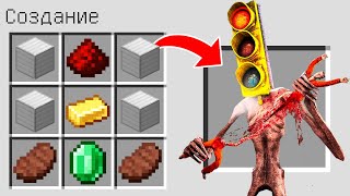 КАК СКРАФТИТЬ СВЕТОФОРОГОЛОВЫЙ В МАЙНКРАФТ ? SCP TRAFFIC LIGHT HEAD В MINECRAFT