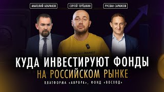Куда Инвестировать? Как инвестируют фонды на российском рынке в 2025? Фонд ВОСХОД, платформа АВРОРА