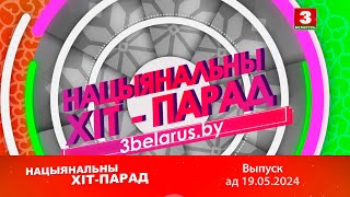 Нацыянальны хіт-парад – 19.05.2024