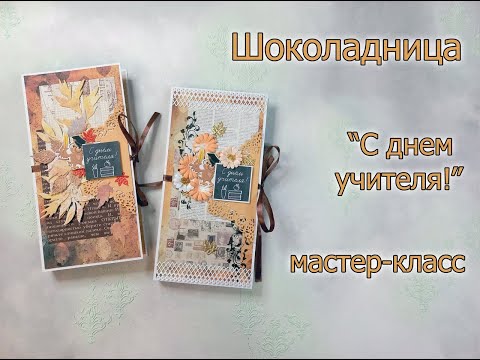 Шоколадница к дню учителя своими руками скрапбукинг