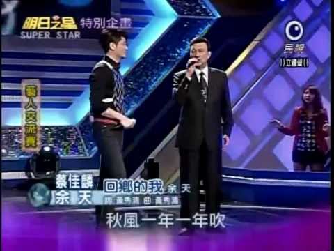 2012-03-24 明日之星-蔡佳麟+余天-回鄉的我