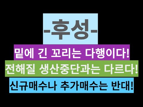   후성 밑에 긴 꼬리는 다행이다 전해질 생산중단과는 다르다 신규매수나 추가매수는 반대