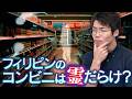 フィリピンのコンビニは霊でいっぱい？【個人宗教 海外編】