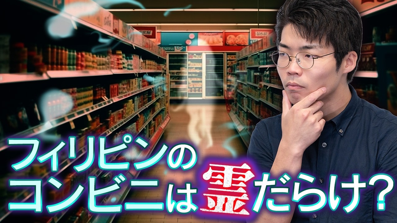 フィリピンのコンビニは霊でいっぱい？【個人宗教 海外編】