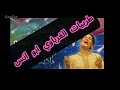 مملكه الطرب العربي والابداع  حالتي