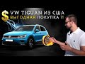 Выгодная покупка или развод? Volkswagen Tiguan SE. Обзор + Цена под ключ. Фольксваген Тигуан из США