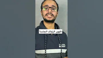 الزوائد الجلدية و مدى خطورتها و اسباب ظهورها في الرقبة و الجسم و طرق التخلص منها 