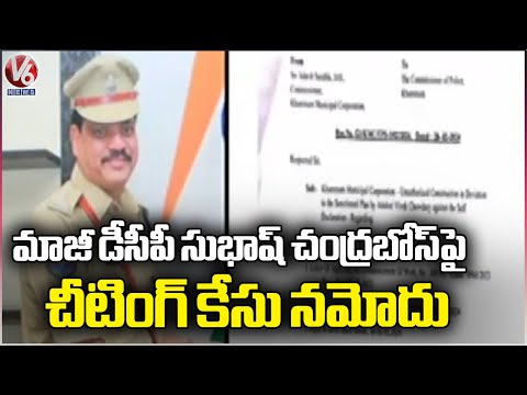 A Cheating Case Has Been Registered Against Former DCP Subash Chandra Bose | V6 News - V6NEWSTELUGU