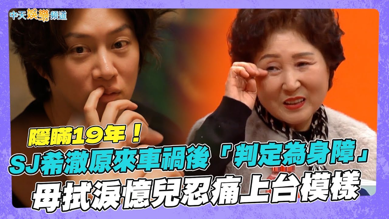 【夯韓綜】隱瞞19年！ SJ希澈原來車禍後「判定為身障」  母拭淚憶兒忍痛上台模樣｜我家的熊孩子