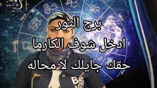 برج الثور ادخل شوف الكارما حقك جايلك لا محالة ❤️