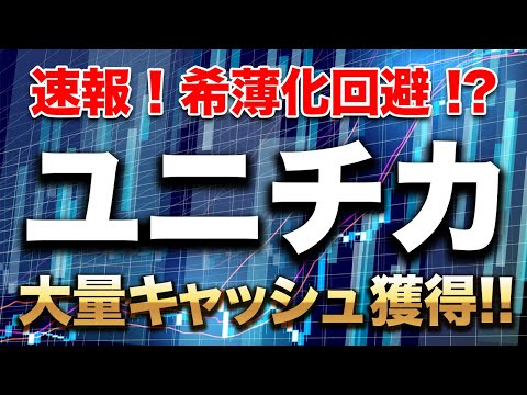 【緊急速報】ユニチカ、ついに『希薄化の壁』を突破か！臨時報告書が示す衝撃の真実