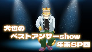 犬也のベストアンサーshow 年末SP＃１２