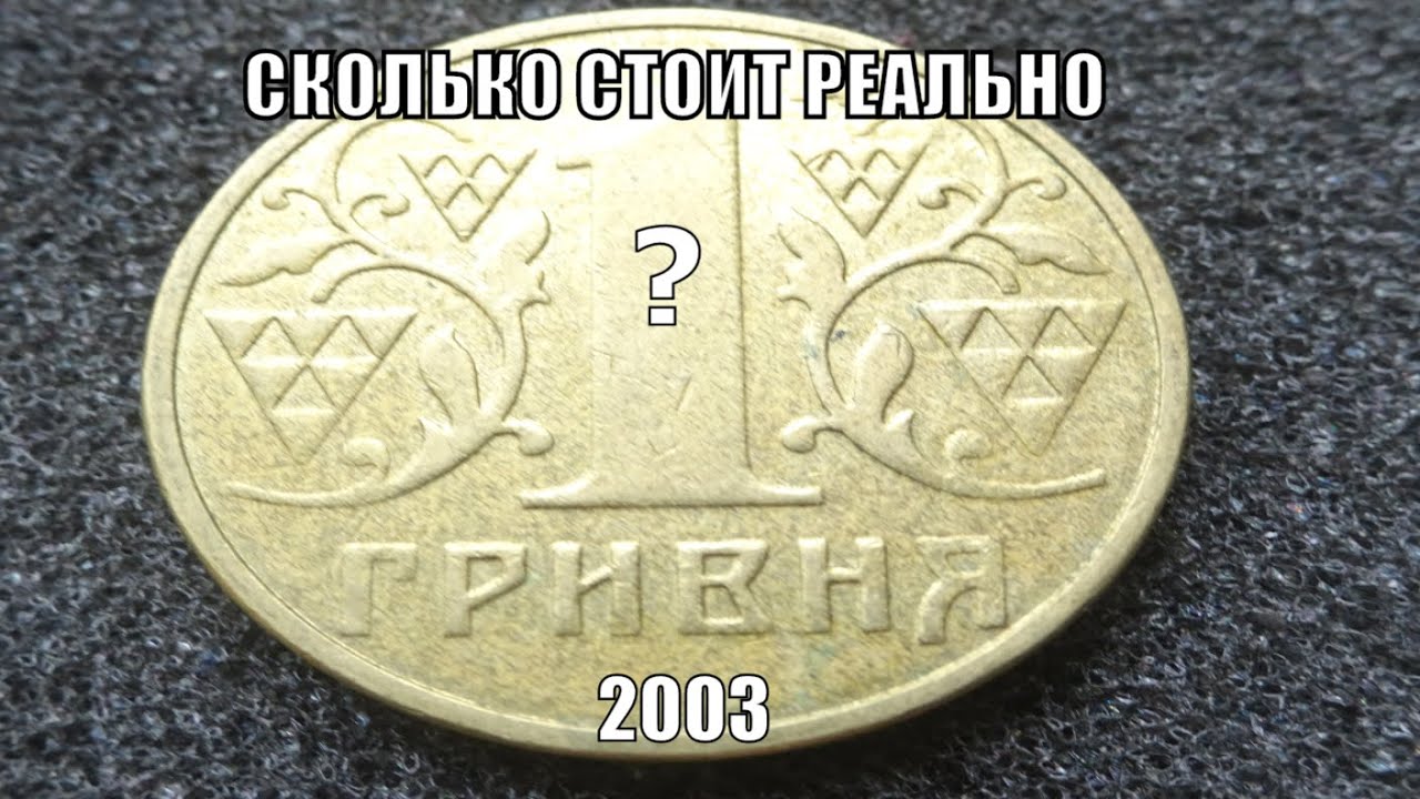 1 гривна в рублях 2024. 1 Гривна 2003 года. Украина 1 гривна 2003. Одна гривна монета 2003 года. Украинская гривна 2003 год.