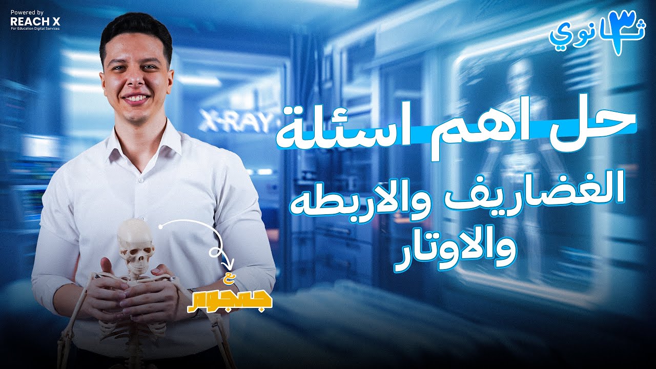 حل اسئله علي الغضاريف و المفاصل و الاربطة و الاوتار - احياء تالته ثانوي 2025