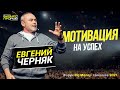 Евгений Черняк | Невероятная мотивация на успех | Форум "Big Money" | Николаев 16.05.2021