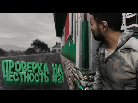 Видео: ПРОВЕРКА НА ЧЕСТНОСТЬ #21 - DayZ Standalone