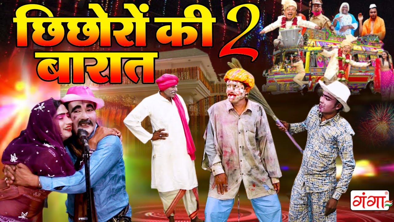 मजेदार कॉमेडी - छिछोरों की बारात Part-2| Ram Adhin Maurya ki Comedy | COMEDY #Nautankitamasha
