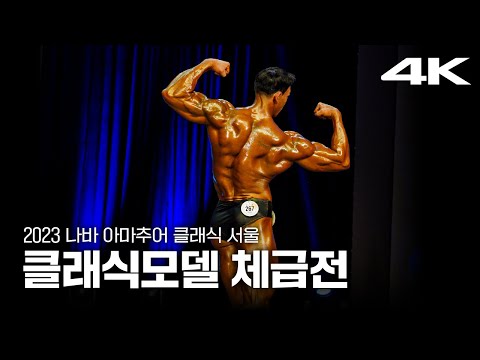 2023 나바ACS 남자 클래식 모델 체급전 ｜ 2023 NABBA AMATEUR CLASSIC <strong>SEOUL</strong> Mr Classic <strong>Model</strong>