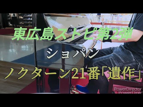 [広島ストリートピアノ(東広島編)STREET PIANO]ショパン/ノクターン21番｢遺作｣/Chopin/Nocturne in C-Minor Op.posth