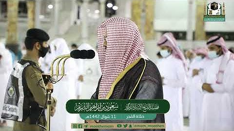 تلاوة فضيلة الشيخ أ.د.#سعود_الشريم ​​من صلاة الفجر 11 شوال 1442هـ