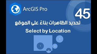 ArcGIS Pro | تحديد الظاهرات بناءً على الموقع باستخدام Select by Location الجزء1