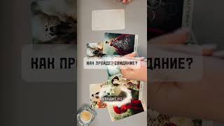 КАК ПРОЙДЕТ СВИДАНИЕ?💖 #раскладтаро #гаданиетаро #прогнозтаро #таро