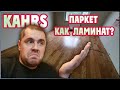 Паркетная доска Kahrs (Черс)! Почти ламинат но лучше. (Kahrs Linnea)