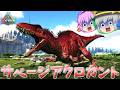 【ARK/MOD実況】究極にして最強の恐竜！サベージアクロカントサウルスを様々なMOD生物と戦わせてみた！【ゆっくり実況】