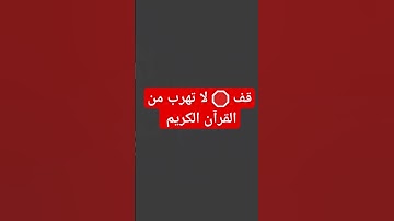 ارح سمعك القرآن الكريم #اكسبلور #القدس #shoris #funny #catbaby #وائل #فلسطين #alexander #quran
