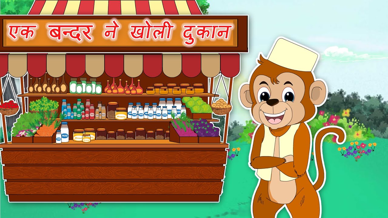 Ek Bandar Ne Kholi Dukan