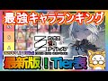 【カオゼロ】最新版!Tier表 最強キャラランキング おすすめパーティ編成も紹介【カオスゼロナイトメア】リセマラ攻略 ChaosZeroNightmare 2025年11月4日時点