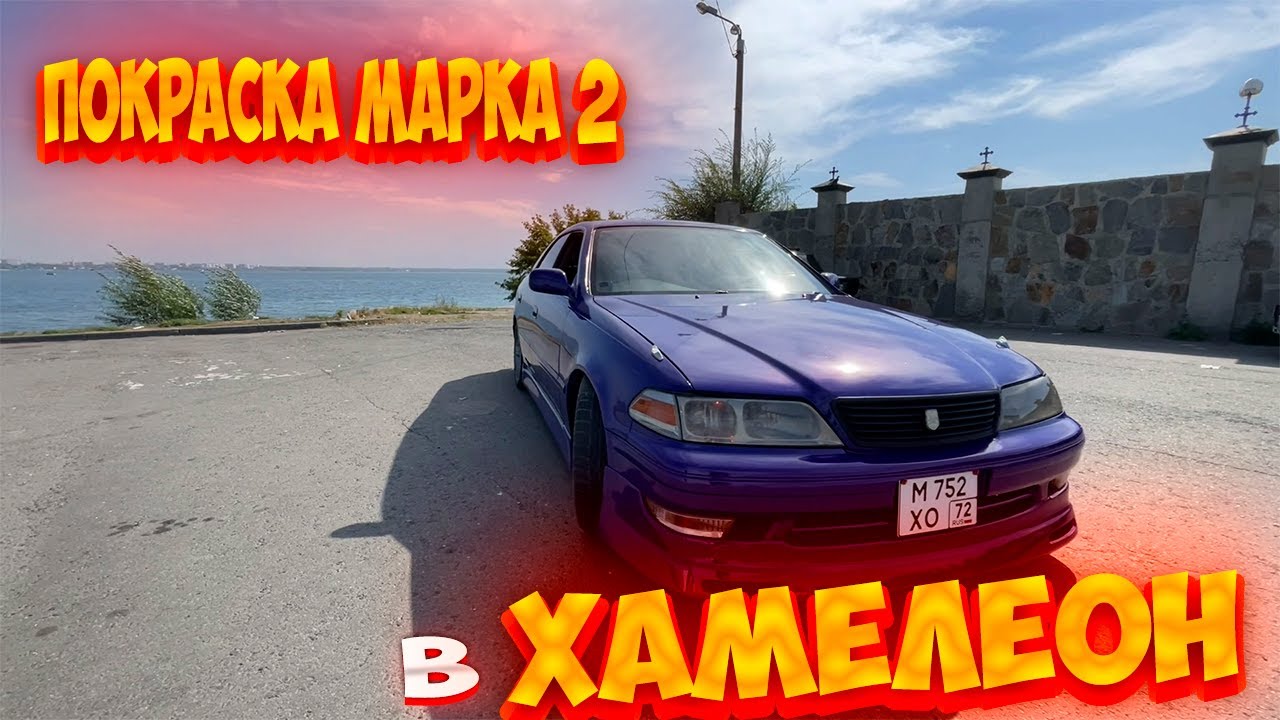 Покраска Марк 2 покраска в хамелеон с AliExpress эксклюзивный цвет ...