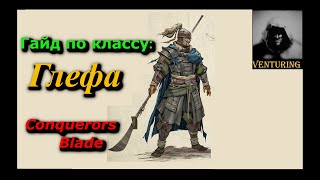 ⚔️ Conqueror's Blade | Гайд по классу - Глефа