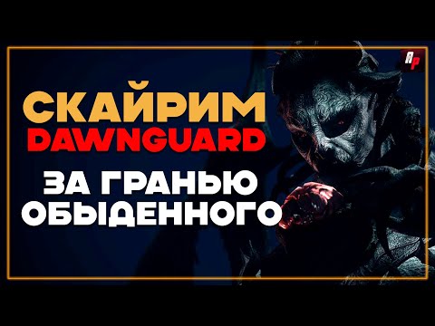 За гранью обыденного ► Skyrim DAWNGUARD