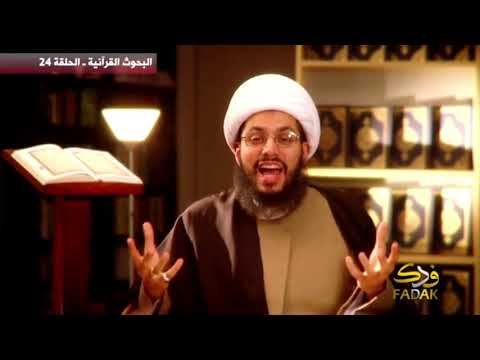 الرد على احمد القبانجي قوله تعالى والنجم والشجر يسجان سماحة الشيخ ياسر الحبيب