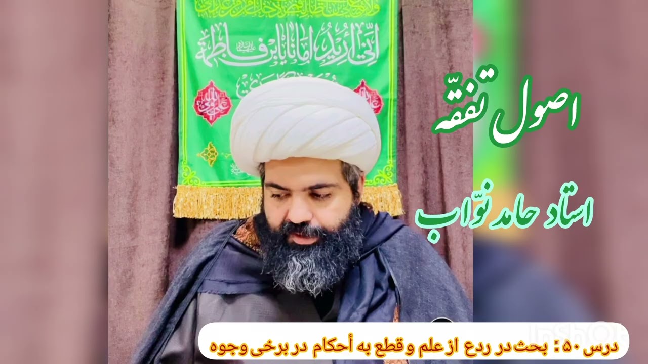 اصول تفقّه ۵۰  استاد نوّاب،  بحث در ردع از علم و قطع به أحكام  در برخی وجوه