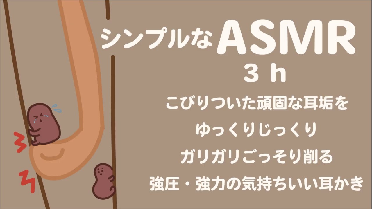 【ASMR 音のみ 】頑固な耳垢をガリガリごっそり削る気持ちいい耳かき 3 h🦻Deep Ear Cleaning 3 h / TASCAM DR-40X /no talking