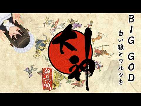 【BIG GOD 15】白い狼とワルツを【大神】