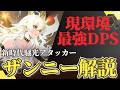 【#鳴潮】ぶっ壊れ級の超火力!?騒光メインアタッカー「ザンニー」解説!!【めいちょう】