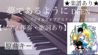 夢であるように (ピアノ弾き語り / 上級 / 歌詞・コードあり /テイルズオブデスティニー / ゲーム / 主題歌) - DEEN