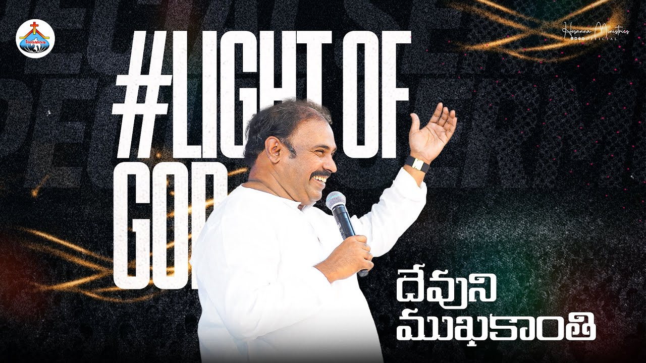 దేవుని ముఖకాంతి ॥ పాస్టర్.అబ్రహాం గారి వర్తమానం ॥ Hosanna Ministries Pas.ABRAHAM Anna Message 