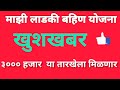 ladki bahin yojana new update l ladki bahin yojana approved message!ladki bahin yojna online apply