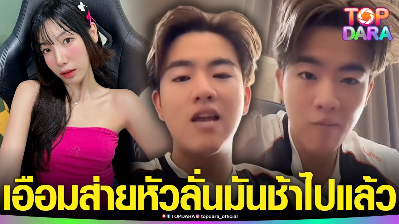 “แบงค์ปิ”เอือมถึงขั้นส่ายหัว หลัง “อุงเอิง”โผล่ขอโทษรอบที่3 ลั่นมันช้าไปแล้ว คนเขาดูออก | TOP DARA