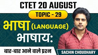 CTET 2023 Topic 29 by Sachin choudhary live 8pm