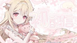 【 #初配信  】今日から転びながら一歩づつ進みます🩹…